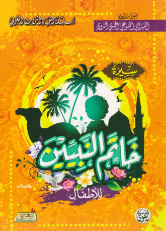 Biography of the Seal of the Prophets for children