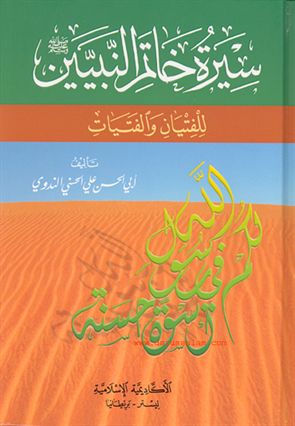 Sirat Khatim An-Nabiyin
