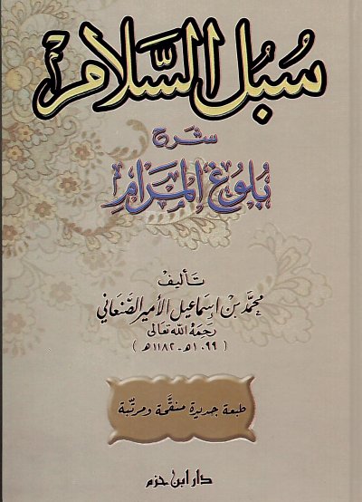 AR - Subulus-Salaam: Sharh Buloog Al-Maraam