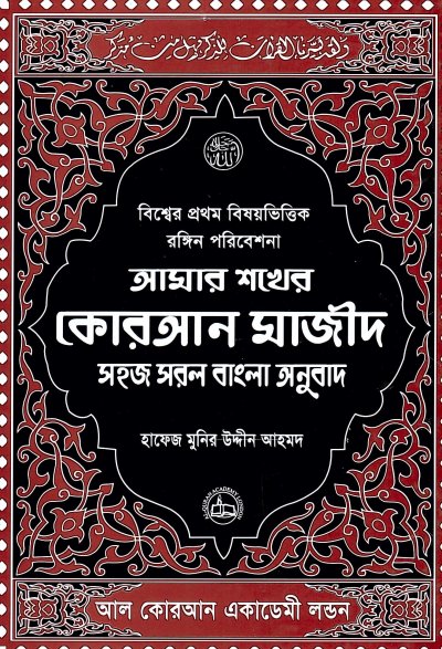 Amar Shoker Quran Majeed (Bangla Translation) Large
