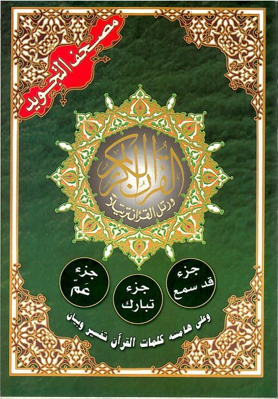 Tajweed Al - Quran : Juz Qad Samea/Tabarak/Juz Amma