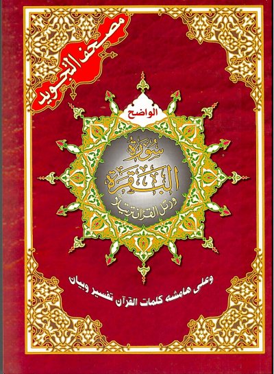 Tajweed Al - Quran: (Juz) Surah Al - Baqarah