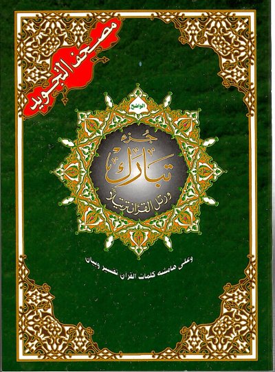 Tajweed Al - Quran : Juzz Tabarak (29)