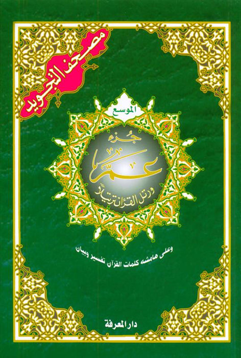 Single volume, paperback, part 30 of Holy Quran only, tajweed color coding style.