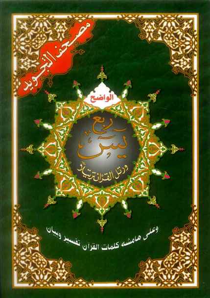 Tajweed Al - Quran : Ruba Yasin (Quarter of Quran)