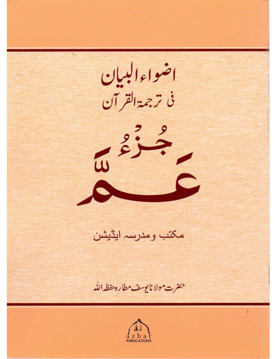 Juzz Amma (Urdu Translation) - Madrasa Edition