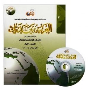 Arabic at Your Hands  ( Al - Arabiya Bayn Yadayk ) (Book 2) Part 1 & 2