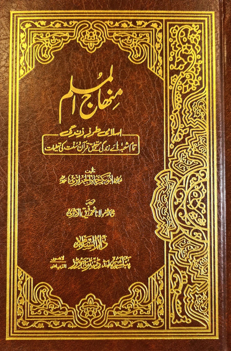 Minhaj Al Muslim - Urdu