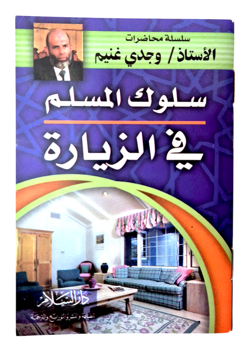 Sulukul Muslim Fi Az Ziyara