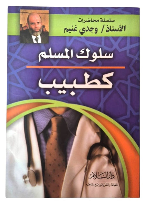 Sulukul Muslim Ka Tabib
