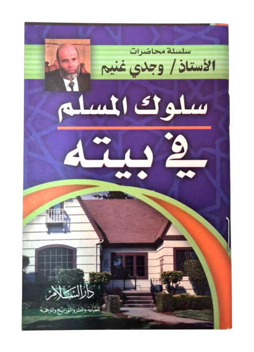 Sulukul Muslim Fi Baitihi