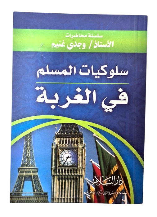 Sulukiyyat Al Muslim Fil Gurba