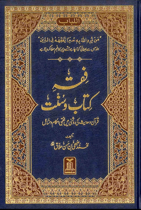Fiqh Kitab Wa Sunnah (Urdu)