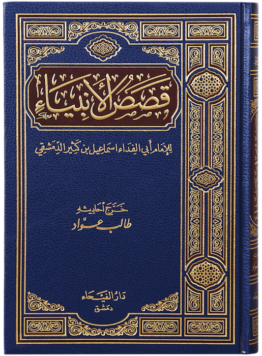 Qisas Al Anbiya (Stories of the Prophets)