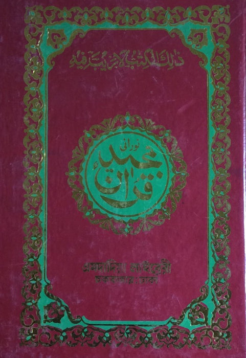 Bangla Quran : Medium No 17 (22x15) Amdadiya Library