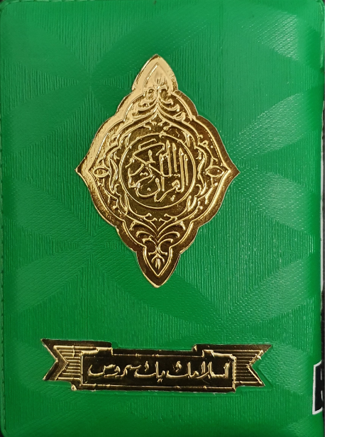 Quran - 15 Lines SA Zip No.347 (15x11)