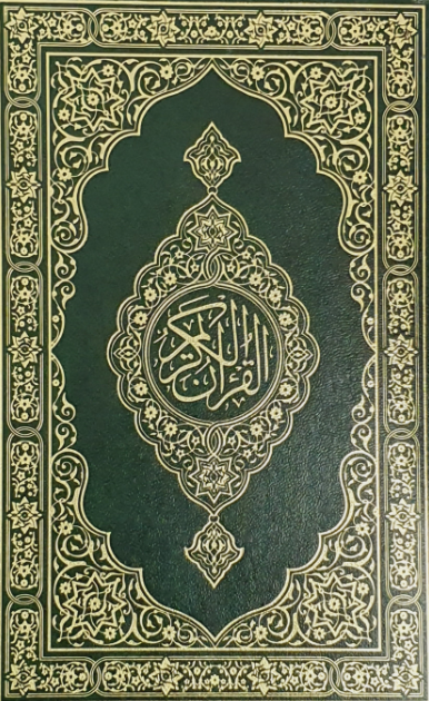 Quran - Gold Leaf (15 Lines Hifz) 123 Premium