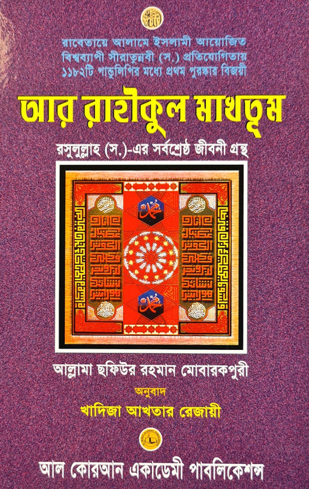 Ar-Raheekul makhtoom (Bangla)