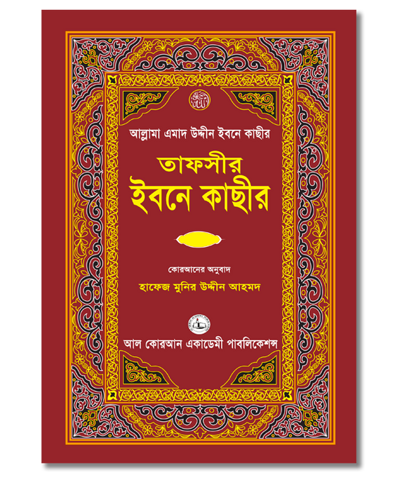 Tafsir Ibn Kathir Bangla (8 Vol Set)
