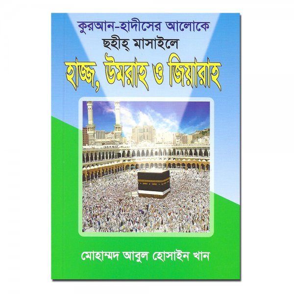 Hajj and Umrah Bangla (Pocket Size)