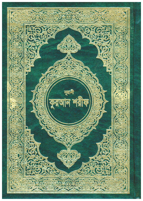 Bangla Quraan A5 722 pages 12 lines