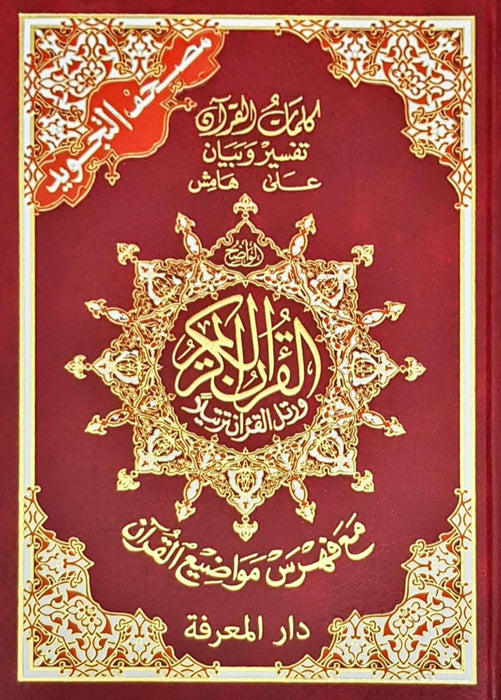 Tajweed Al Quran : Arabic (Medium 14x20)