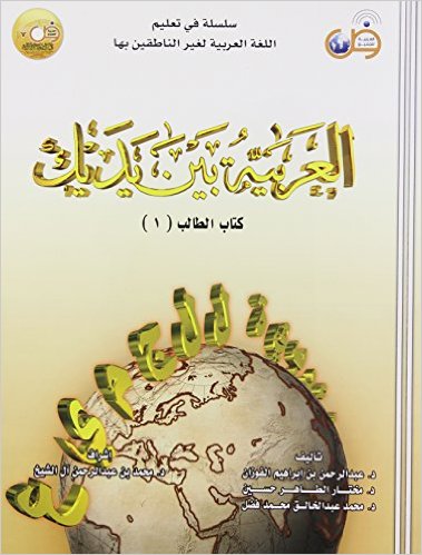 Arabic at Your Hands ( Al - Arabiya Bayn Yadayk ) (Book 1) : Teachers Guide