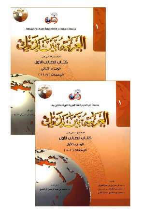 Arabic at Your Hands ( Al - Arabiya Bayn Yadayk ) (Book 1) Part 1 and 2