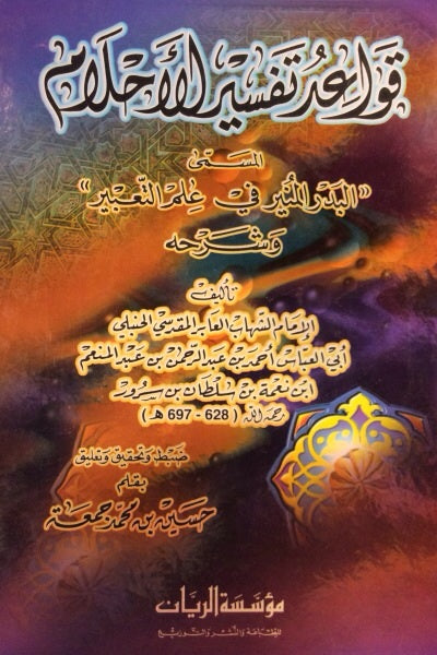 AR - Qawaid Tafsir Al Ahlam