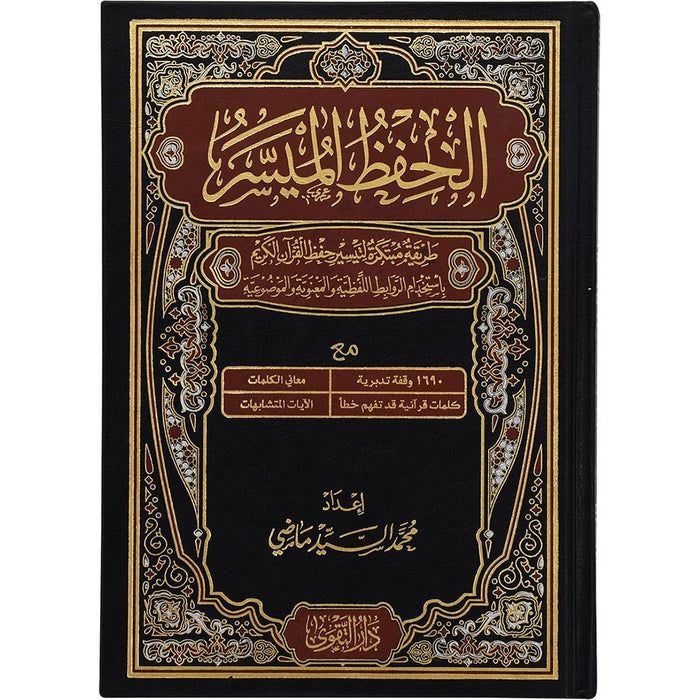 Quran Al Hifdh Al Muyassar
