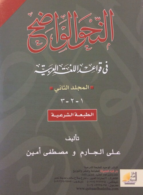 AR - An-Nahoo Al-Wadih (Vol 2)