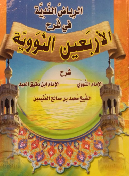 AR - Al - Arabaeen An - Nawawi