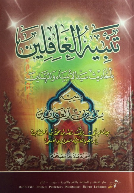 AR - Tanbeerul Ghafileen