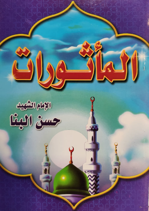 AR - Al Mathurat : Small