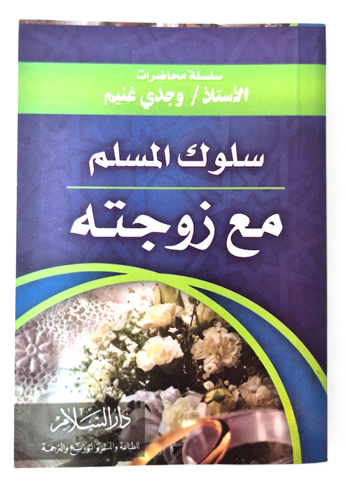 AR - Suluk Al Muslim Ma Zawjatihi