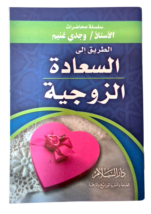 AR - At Tareeq ila As Sa'ada Az Zawjiya