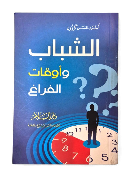 AR - Ash Shabab wa Awqat al Farag