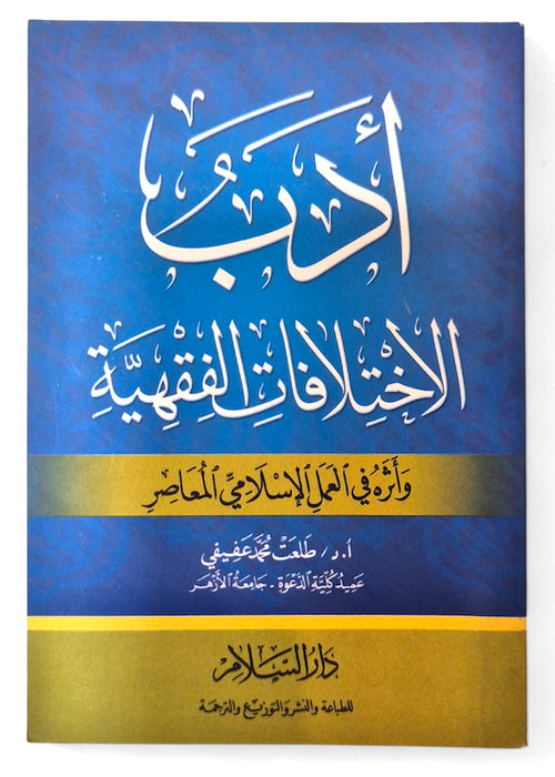 AR - Adab al Ikhtikaafaat Al Fiqhiy