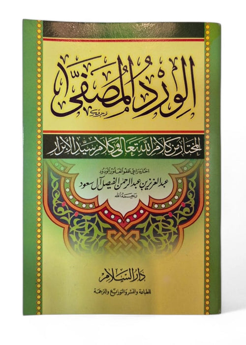 AR - Al Wirdul Musaffa