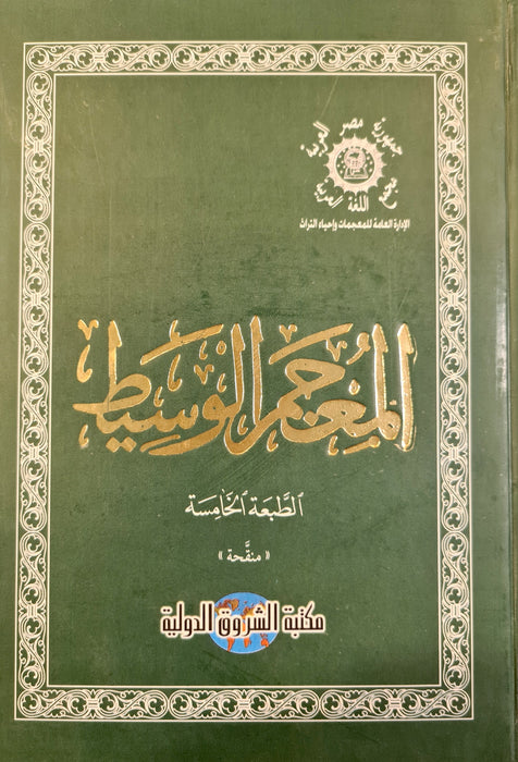 Al Mujum Wajeet - (L) - Arabic Dictionary
