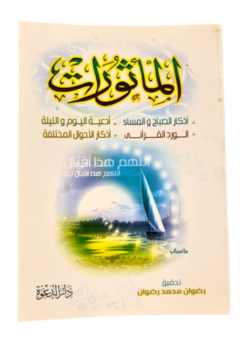 Al Mathurat (White Cover)