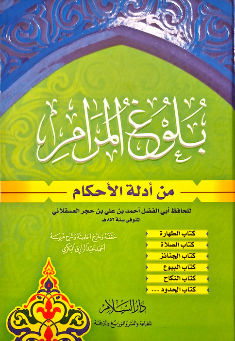 Bulugh al-Maram Min Adillat al-Ahkam