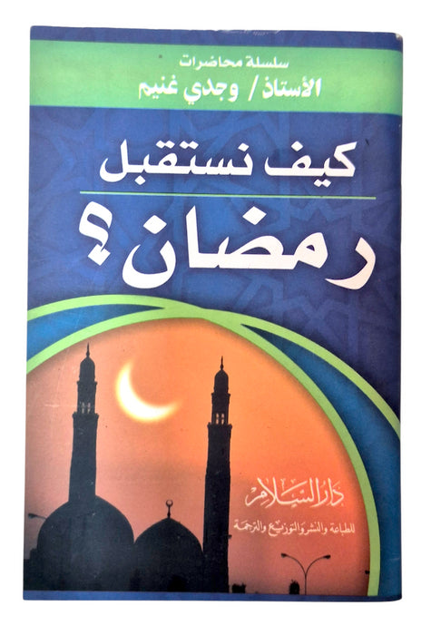 AR - Kaifa Nastaqbilu Ramdan