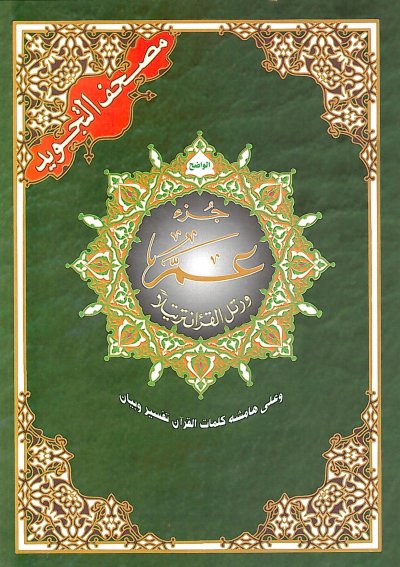 Tajweed Al - Quran: Juzz Amma