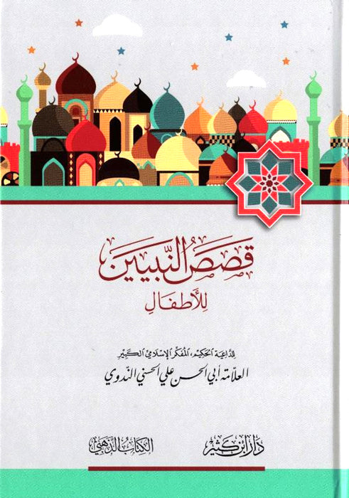 Qisas An Anbiya - Arabic (Stories of the Prophets) HB