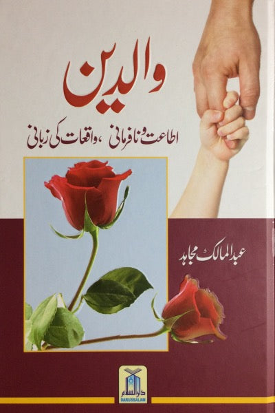 Parents - Walidain (Urdu)