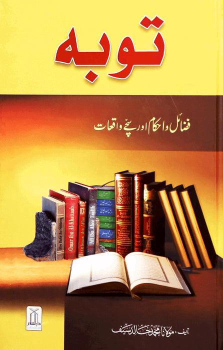 Tobah Fazail o Ahkaam (Urdu)