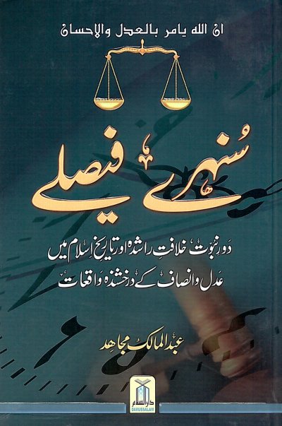 Sunhairay Faaisalay (Urdu)