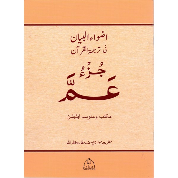 Juzz Amma (Urdu Translation) - Madrasa Edition