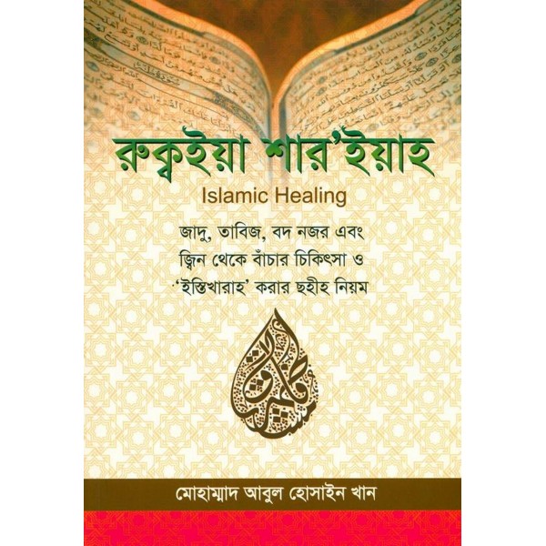 Islamic Healing (Bangali)